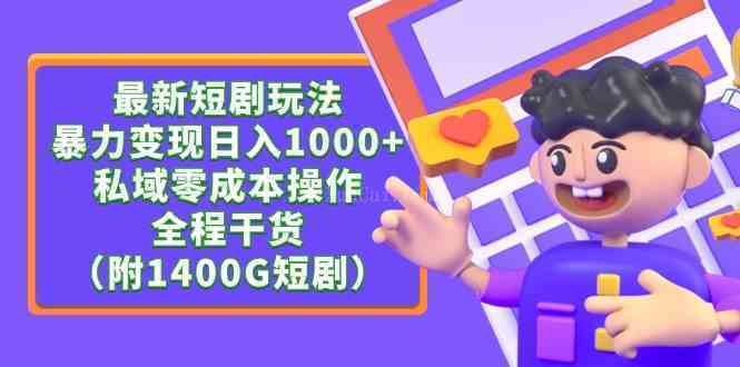 最新短剧玩法，暴力变现日入1000+私域零成本操作，全程干货（附1400G短剧）-续财库
