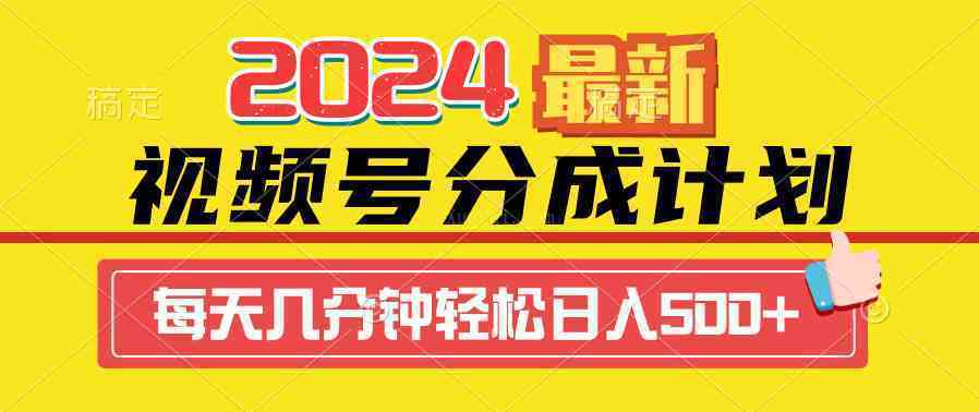 2024视频号分成计划最新玩法，一键生成机器人原创视频，收益翻倍，日入500+-续财库