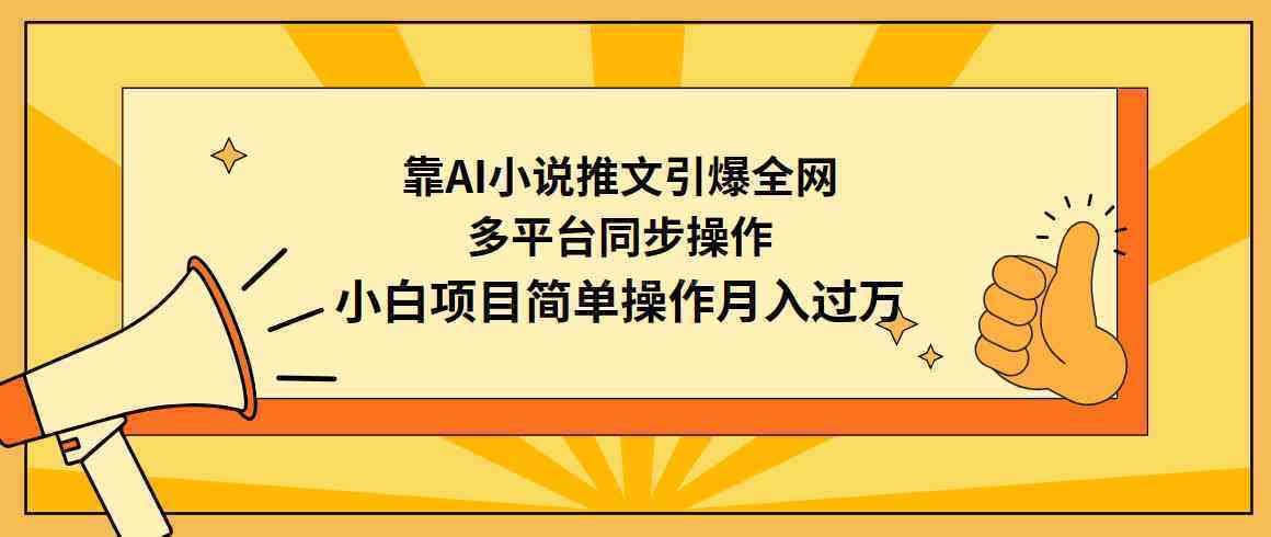 靠AI小说推文引爆全网，多平台同步操作，小白项目简单操作月入过万-续财库
