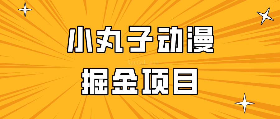 日入300的小丸子动漫掘金项目，简单好上手，适合所有朋友操作！-续财库
