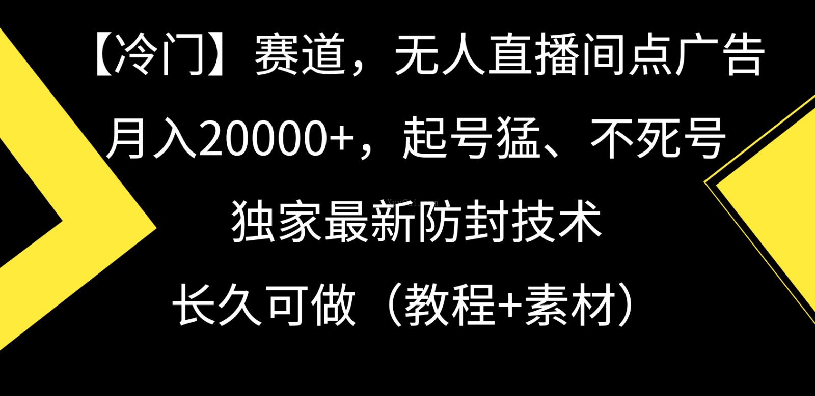 冷门赛道无人直播间点广告， 月入20000+，起号猛不死号，独家最新防封技术-续财库