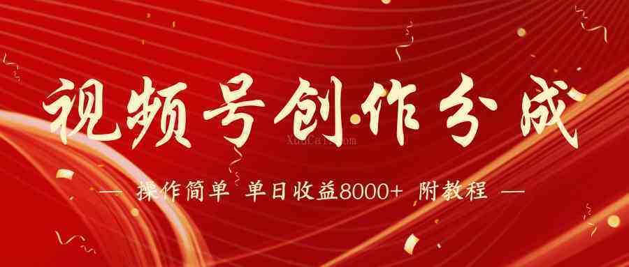 【蓝海项目】视频号创作分成计划，24年最新热门玩法，单天收益破8000+！-续财库