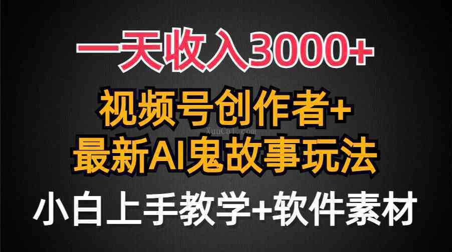 一天收入3000+，视频号创作者AI创作鬼故事玩法，条条爆流量-续财库