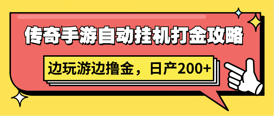 传奇手游自动挂机打金攻略，边玩游边撸金，日产200+-续财库