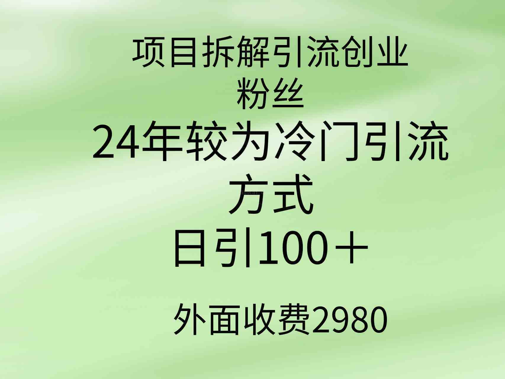 项目拆解引流创业粉丝，24年较冷门引流方式，轻松日引100＋-续财库
