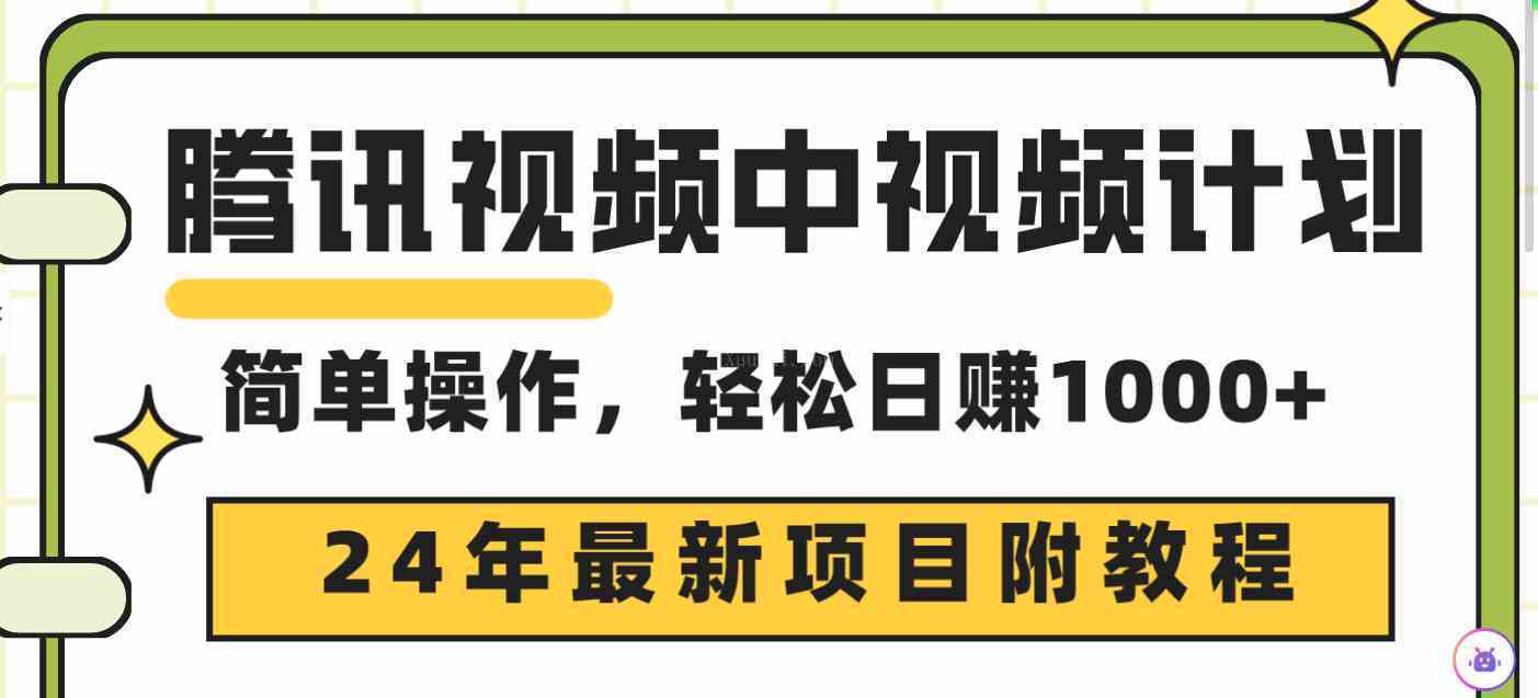 腾讯视频中视频计划，24年最新项目 三天起号日入1000+原创玩法不违规不封号-续财库