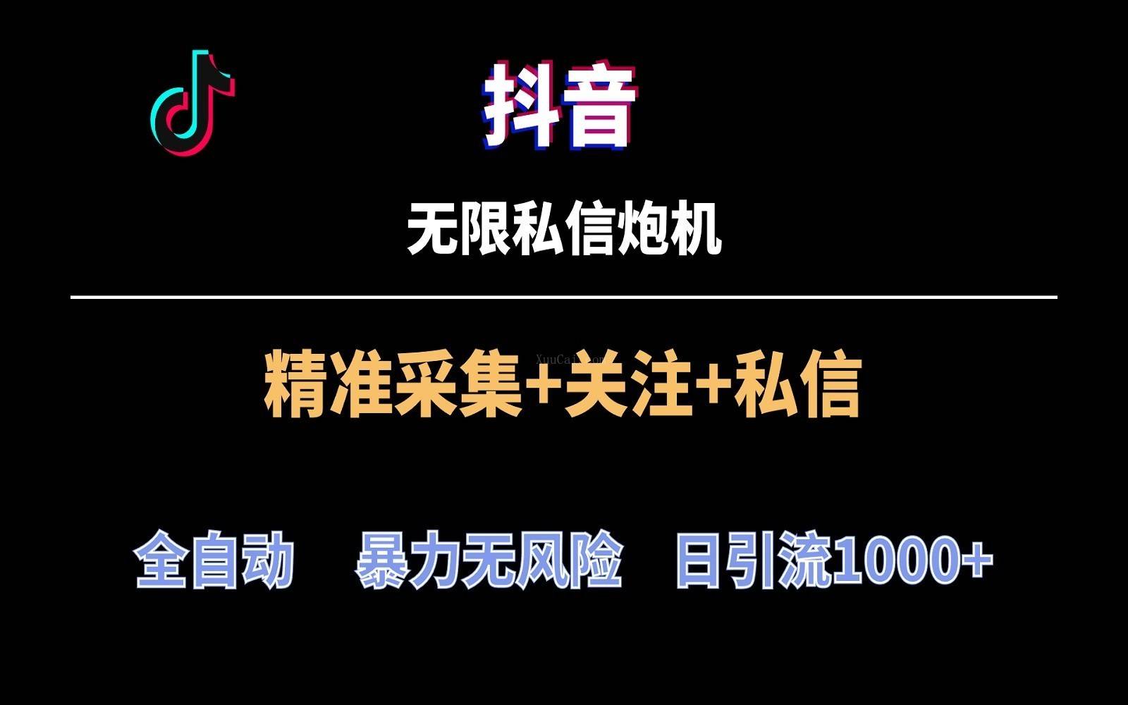 抖音无限私信炮机！全自动无风险引流，每天引流上千人！-续财库