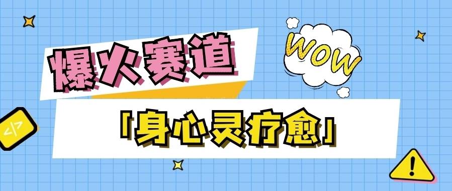 爆火的赛道之身心灵疗愈，卖课程变现，轻松日出30单。【视频教程】