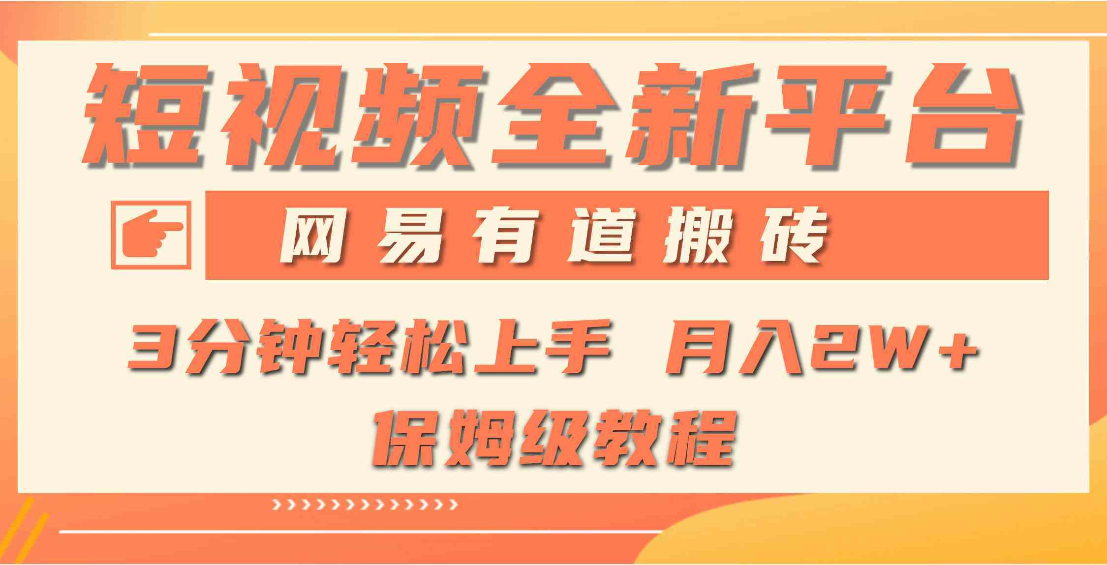 全新短视频平台，网易有道搬砖，月入1W+，平台处于发展初期，正是入场最佳时间-续财库