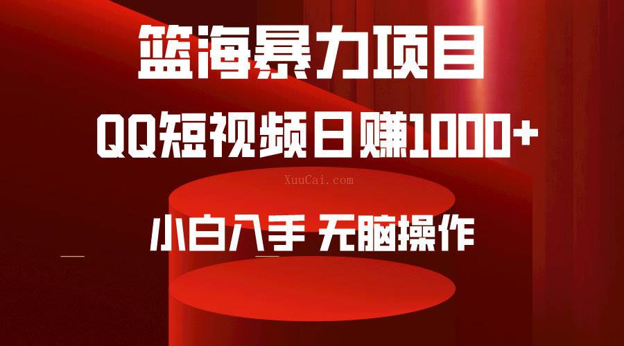 2024年篮海项目，QQ短视频暴力赛道，小白日入1000+，无脑操作，简单上手-续财库