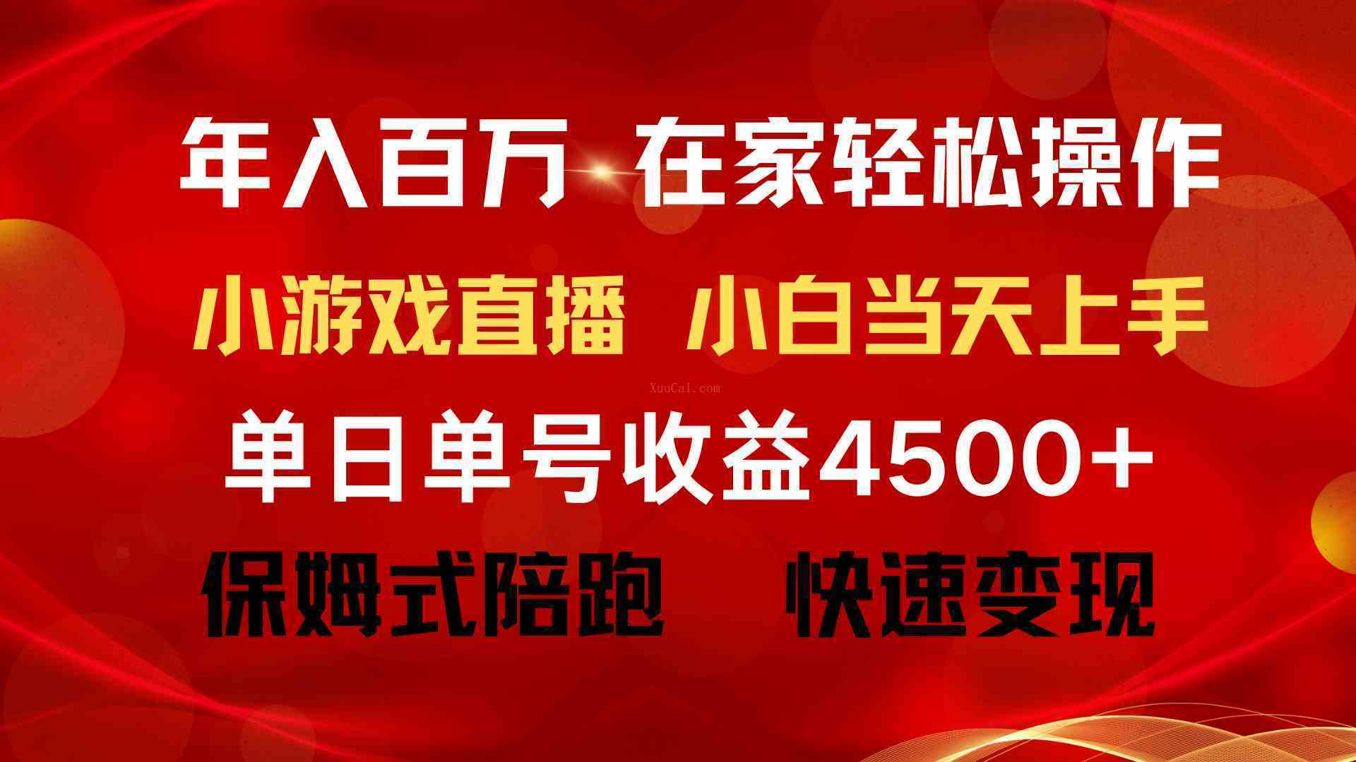 年入百万 普通人翻身项目 ，月收益15万+，不用露脸只说话直播找茬类小游戏-续财库