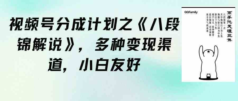 视频号分成计划之《八段锦解说》，多种变现渠道，小白友好（教程+素材）-续财库