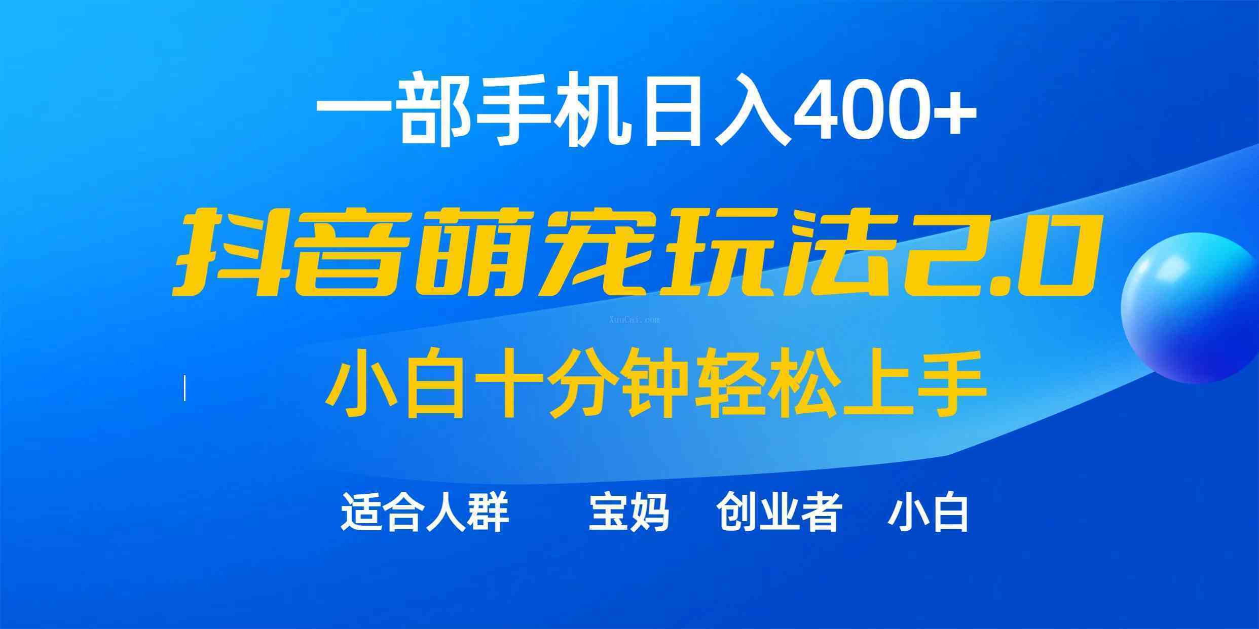一部手机日入400+，抖音萌宠视频玩法2.0，小白十分钟轻松上手（教程+素材）-续财库
