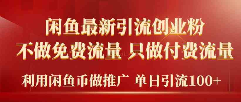 2024年闲鱼币推广引流创业粉，不做免费流量，只做付费流量，单日引流100+-续财库