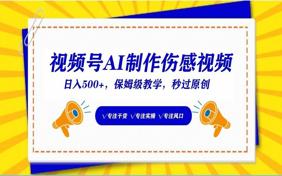 视频号AI生成伤感文案，一分钟一个视频，小白最好的入坑赛道，日入500+-续财库