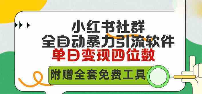 小红薯社群全自动无脑暴力截流，日引500+精准创业粉，单日稳入四位数-续财库