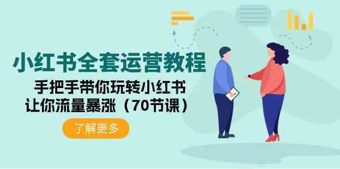 小红书全套运营教程：手把手带你玩转小红书，让你流量暴涨（70节课）