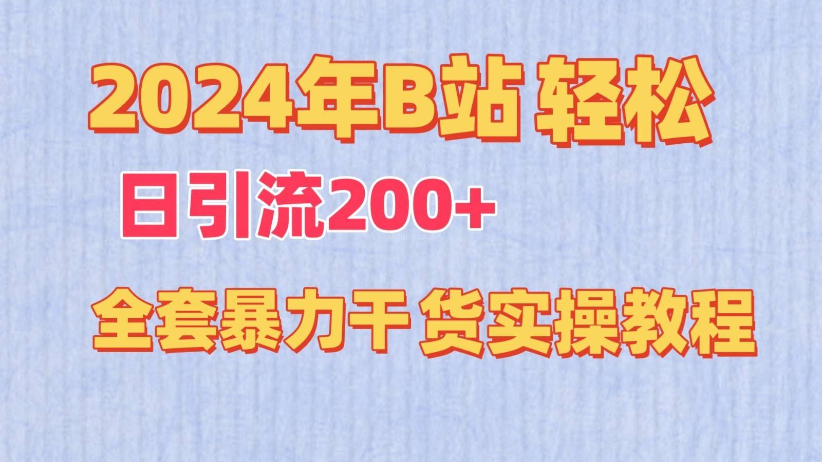 2024年B站轻松日引流200+的全套暴力干货实操教程-续财库