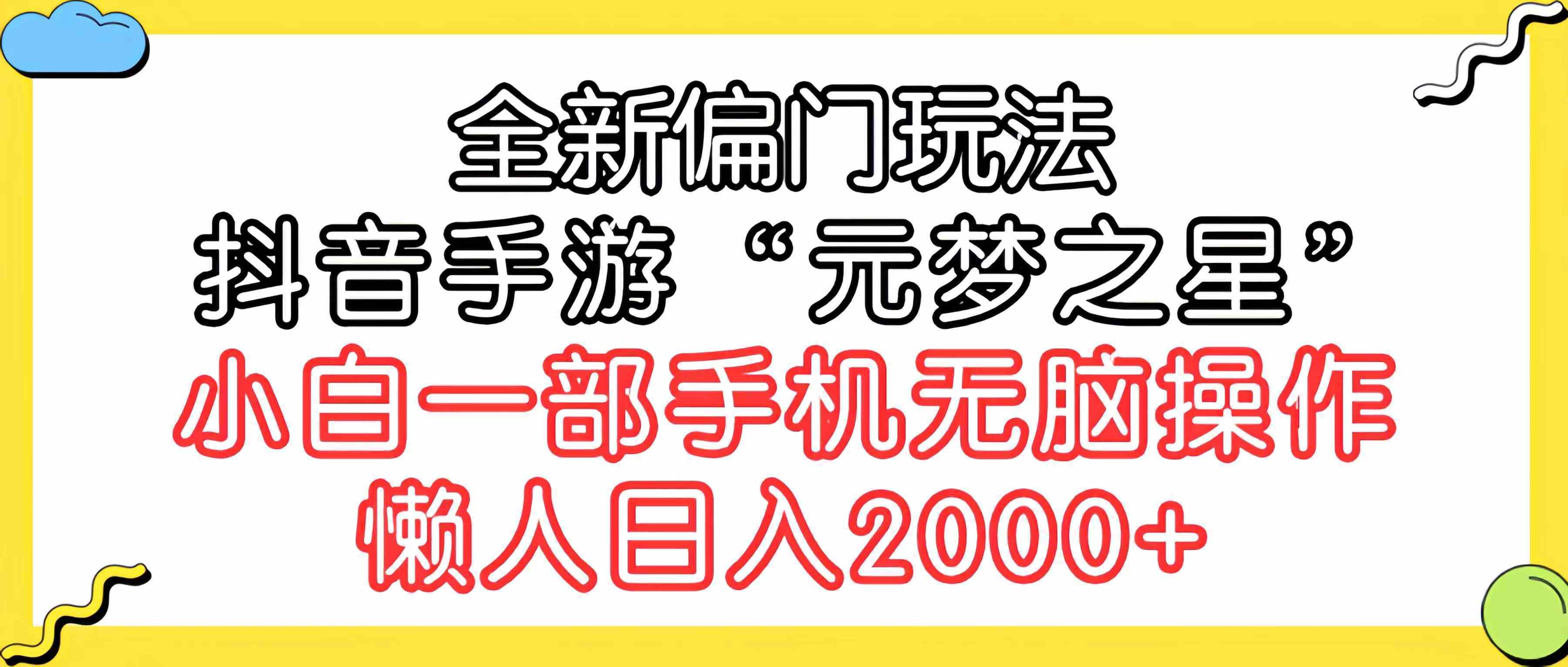 全新偏门玩法，抖音手游“元梦之星”小白一部手机无脑操作，懒人日入2000+-续财库