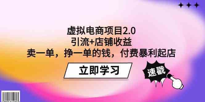 虚拟电商项目2.0：引流+店铺收益 卖一单，挣一单的钱，付费暴利起店-续财库