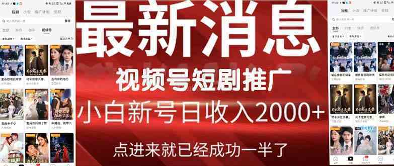 2024视频号推广短剧，福利周来临，即将开始短剧时代-续财库