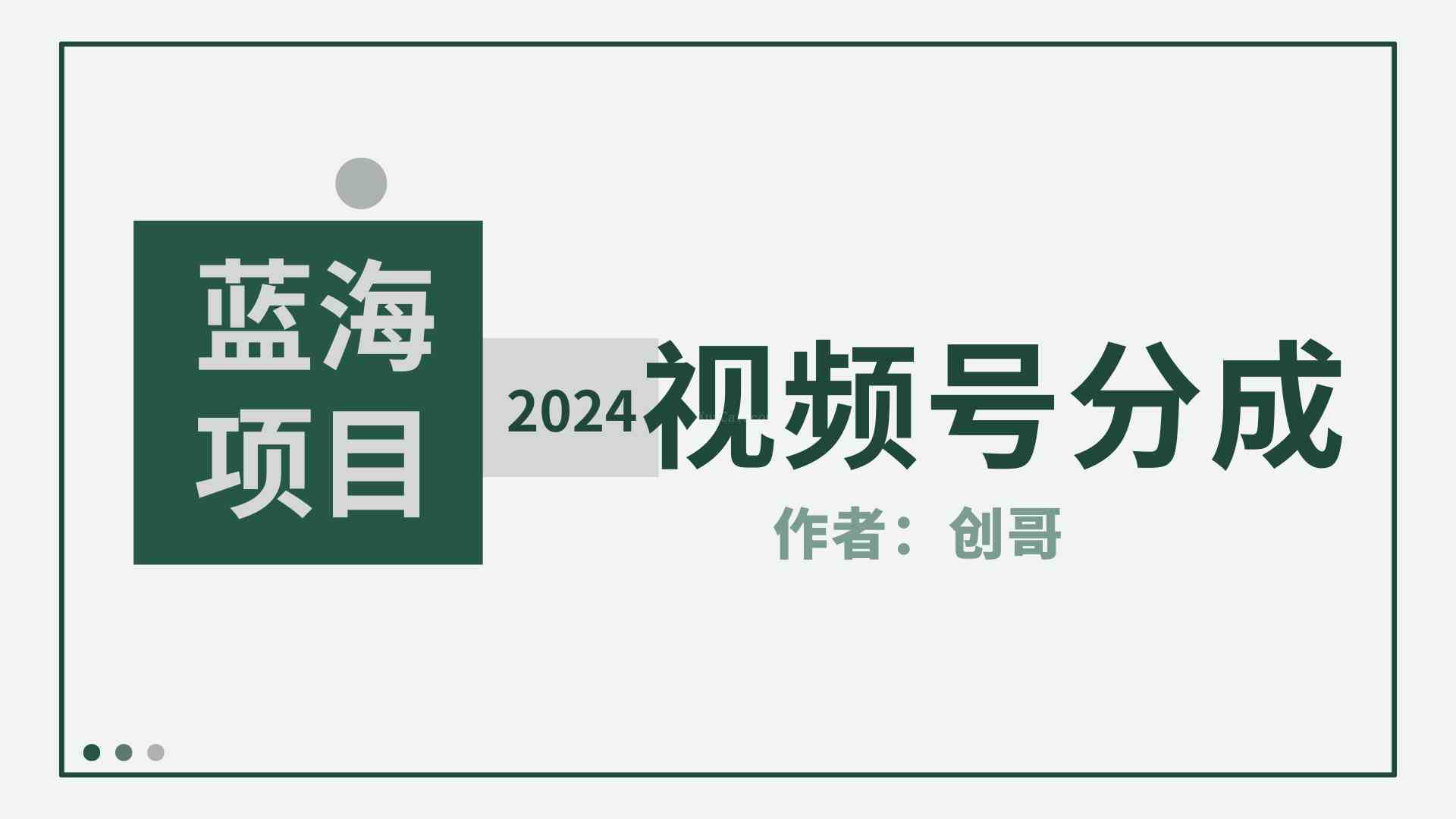 【蓝海项目】2024年视频号分成计划，快速开分成，日爆单8000+，附玩法教程-续财库