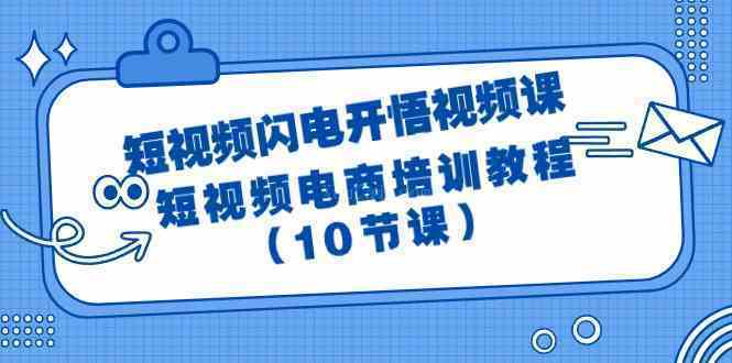 短视频-闪电开悟视频课：短视频电商培训教程（10节课）