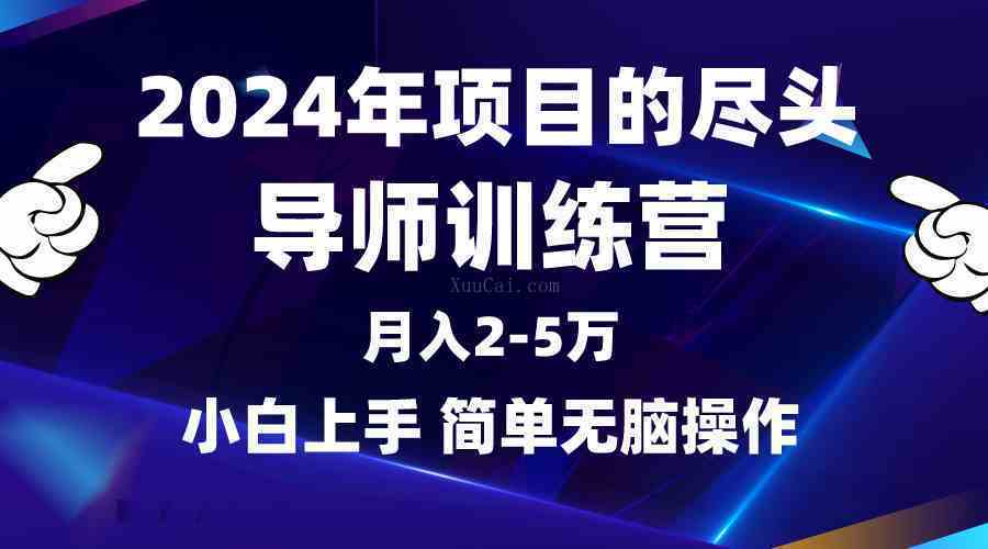 2024年做项目的尽头是导师训练营，互联网最牛逼的项目没有之一，月入3-5W