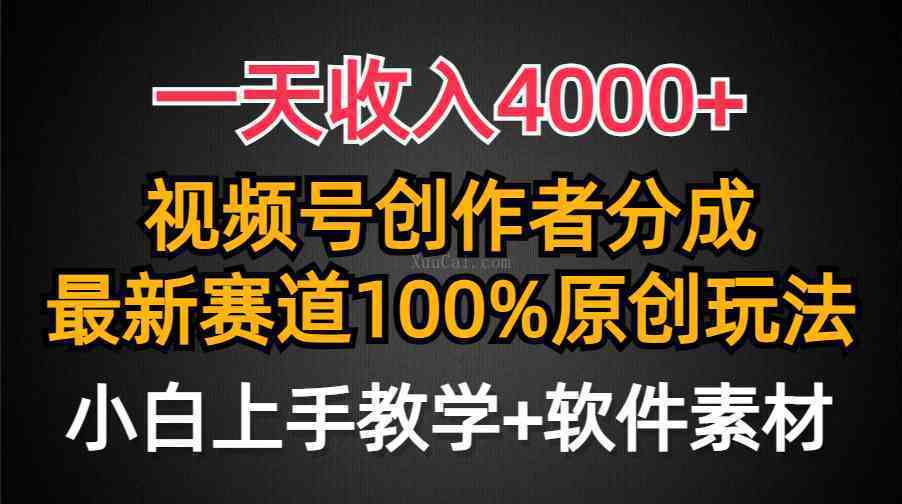一天收入4000+，视频号创作者分成，最新赛道100%原创玩法，小白也可以