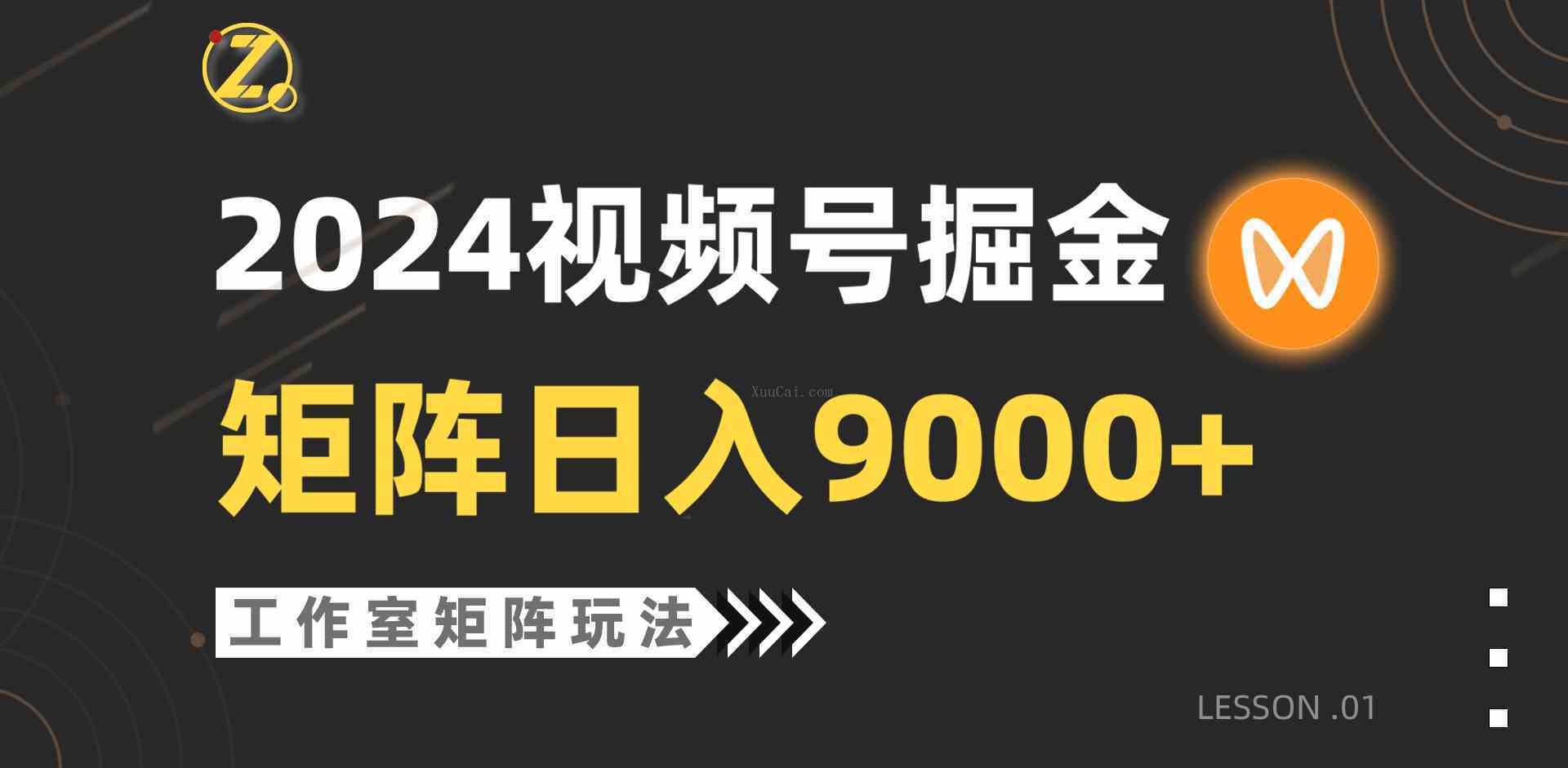 【蓝海项目】2024视频号自然流带货，工作室落地玩法，单个直播间日入9000+-续财库