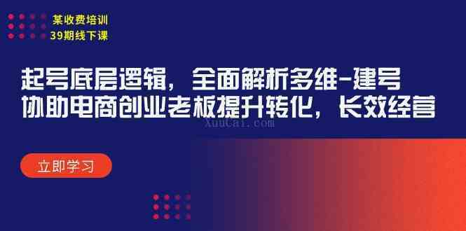 某收费培训39期线下课：起号底层逻辑，全面解析多维 建号，协助电商创业