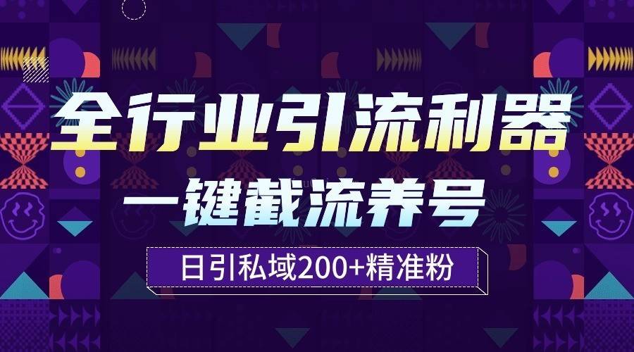 全行业引流利器！一键自动养号截流，解放双手日引私域200+