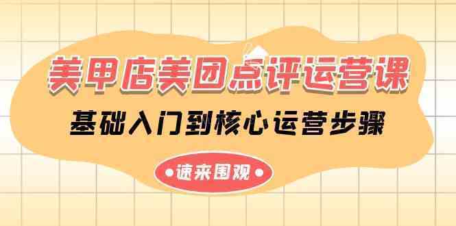 美甲店-美团点评运营课，基础入门到核心运营步骤（14节课）