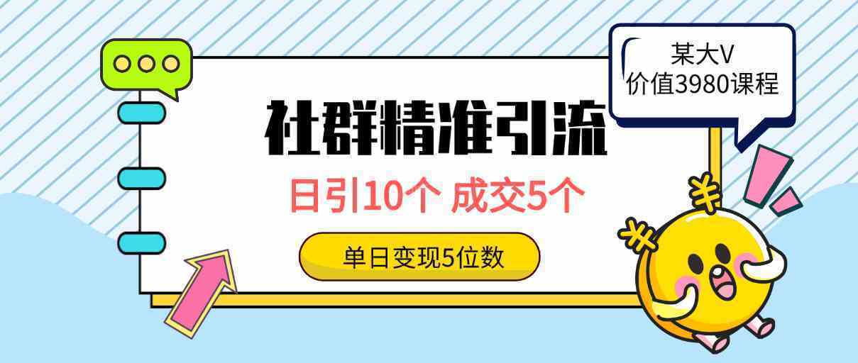社群精准引流高质量创业粉，日引10个，成交5个，变现五位数