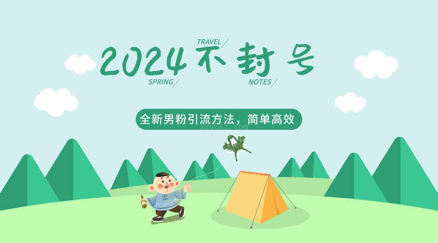 2024全新男粉引流方法，引流方法简单，高效率，不违规，不封号。