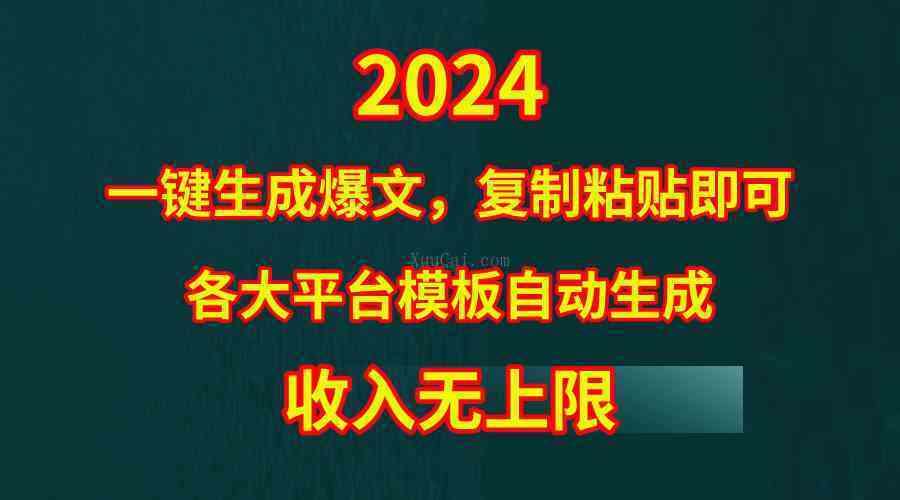 4月最新爆文黑科技，套用模板一键生成爆文，无脑复制粘贴，隔天出收益