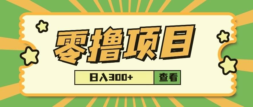 揭秘日入300+零成本项目，每单20+，轻松实现财富增长