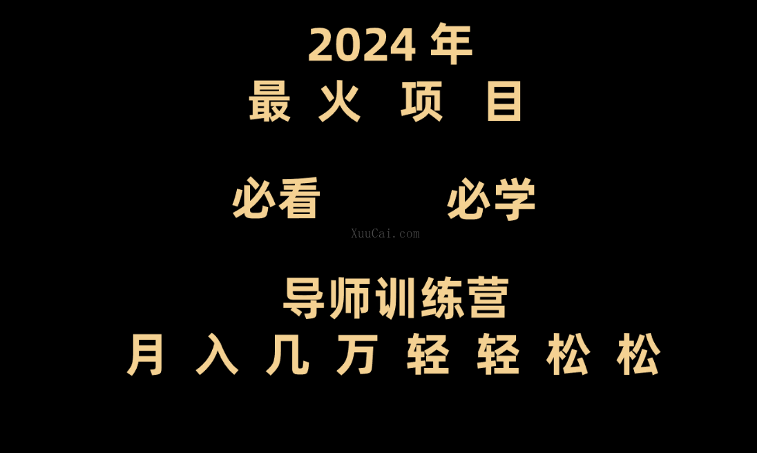 导师训练营互联网最牛逼的项目没有之一，新手小白必学，月入3万+轻轻松松