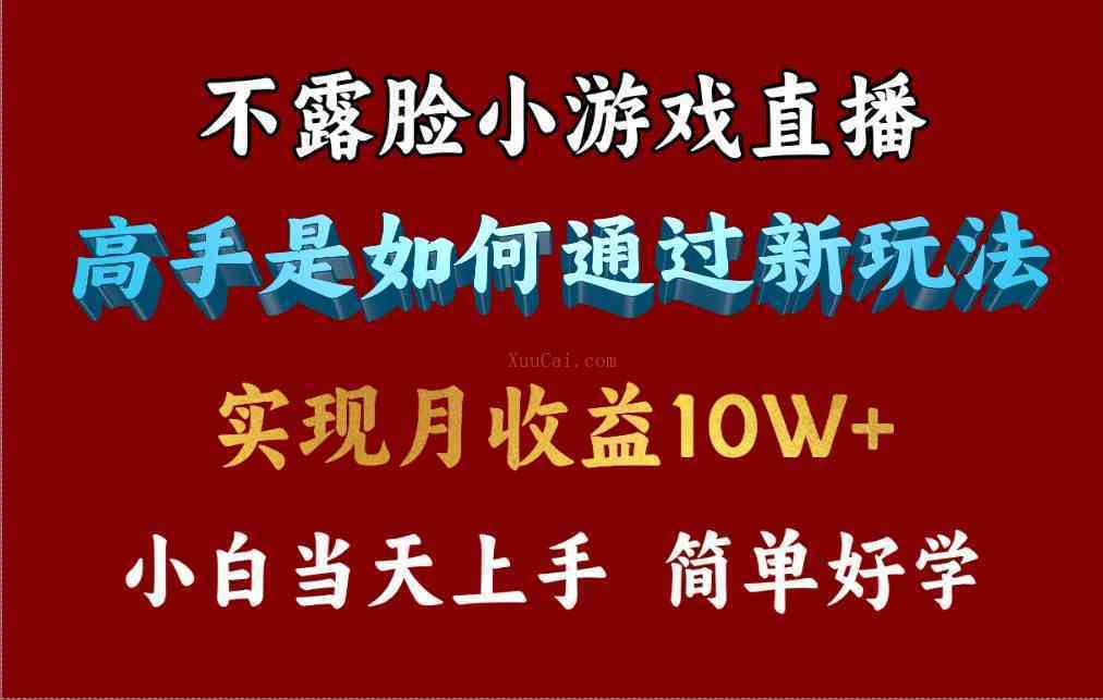 4月最爆火项目，不露脸直播小游戏，来看高手是怎么赚钱的，每天收益3800