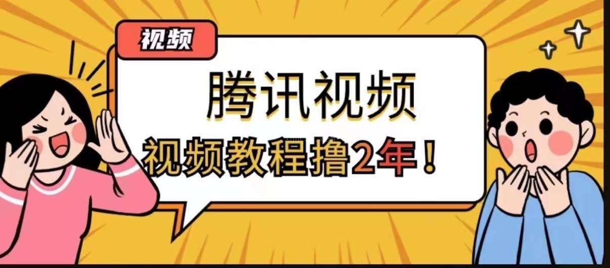 撸两年腾讯视频会员玩法教程，百分百成功【价值99】