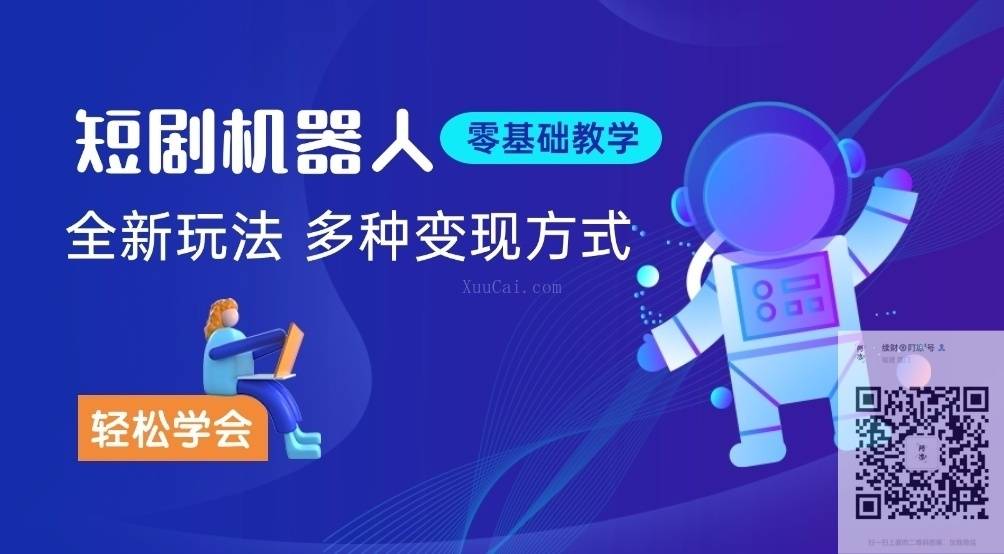 短剧项目机器人玩法【学社专属】