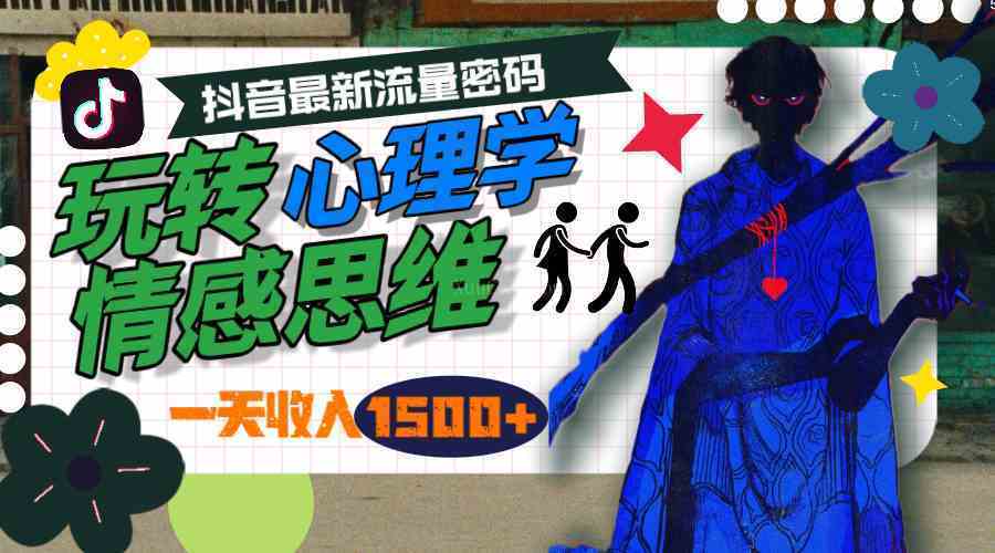 一天收入1500+，玩转心理学情感思维，抖音最新流量密码