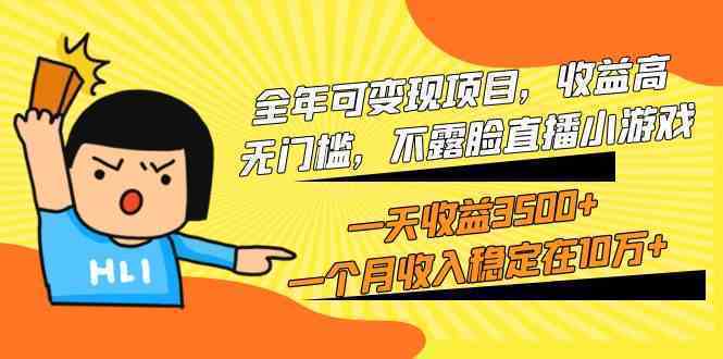 全年可变现项目，收益高，无门槛，不露脸直播小游戏，一天收益3500+