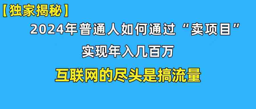 新手小白也能日引350+创业粉精准流量！实现年入百万私域变现攻略