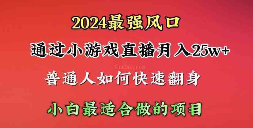 2024年最强风口，通过小游戏直播月入25w+单日收益5000+小白最适合做的项目
