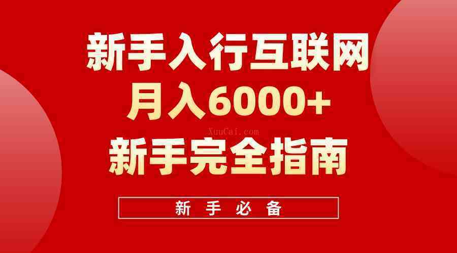 互联网新手月入6000+完全指南 十年创业老兵用心之作，帮助小白快速入门