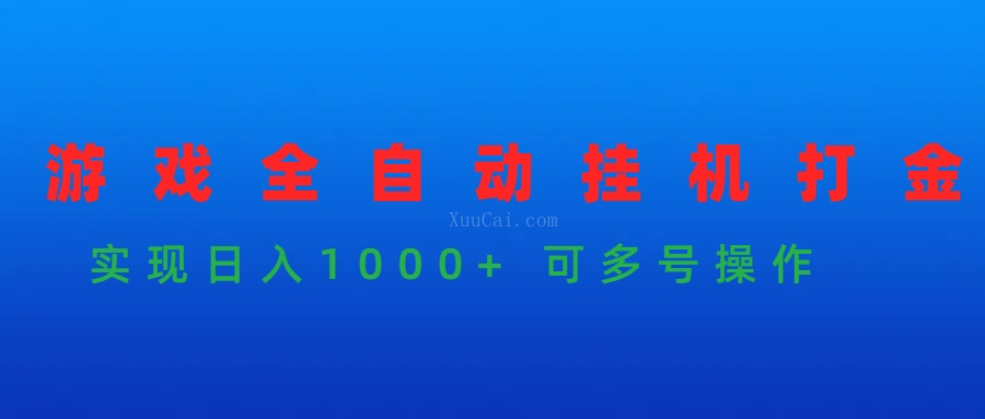 游戏全自动挂机打金项目，实现日入1000+ 可多号操作
