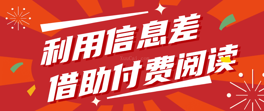 借助付费阅读操作魔术教学项目，长期正规项目，持续收入年赚10W+