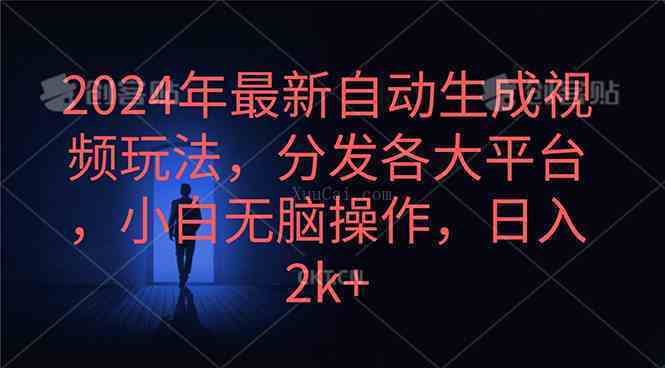 2024年最新自动生成视频玩法，分发各大平台，小白无脑操作，日入2k+