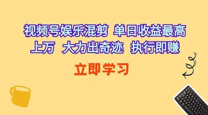 视频号娱乐混剪 单日收益最高上万 大力出奇迹 执行即赚